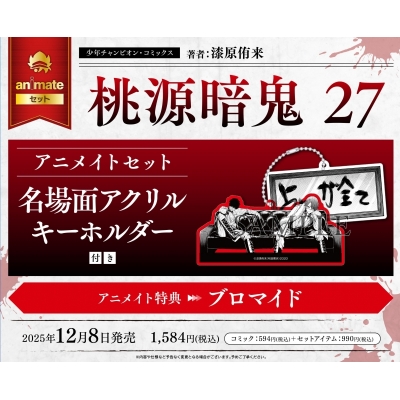 【コミック】桃源暗鬼(27) アニメイトセット【名場面アクリルキーホルダー付き】