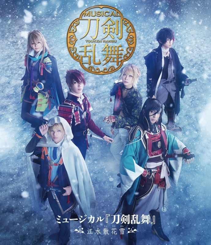 【Blu-ray】ミュージカル『刀剣乱舞』 ~江水散花雪~