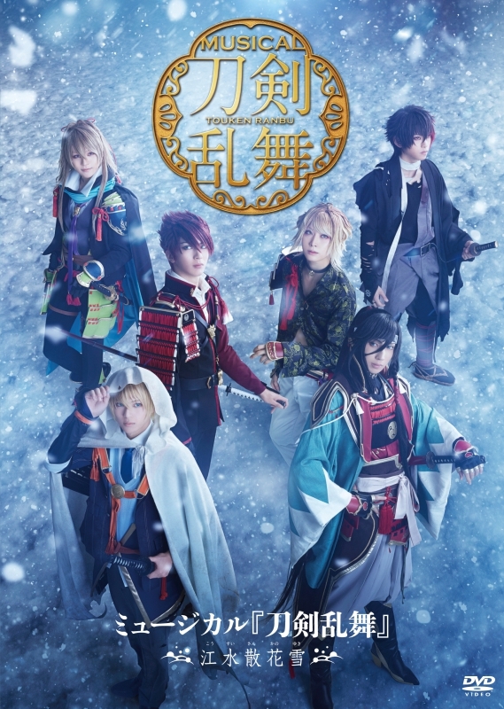 【DVD】ミュージカル『刀剣乱舞』 ~江水散花雪~