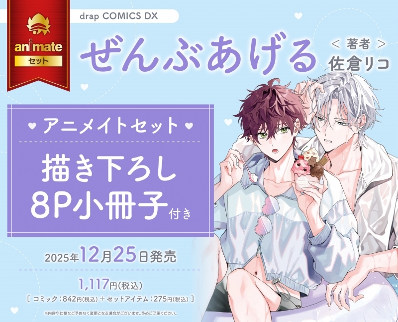 【コミック】ぜんぶあげる アニメイトセット【描き下ろし8P小冊子付き】