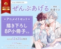 【コミック】ぜんぶあげる アニメイトセット【描き下ろし8P小冊子付き】の画像