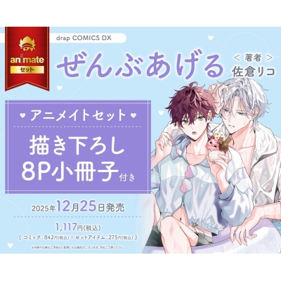 【コミック】ぜんぶあげる Drama 下载 ダウンロード Download 百度网盘 Mega MediaFire Mp3 CD 分享 感想 翻译セット【描き下ろし8P小冊子付き】