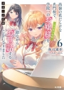 【小説】才女のお世話(6) 高嶺の花だらけな名門校で、学院一のお嬢様(生活能力皆無)を陰ながらお世話することになりましたの画像