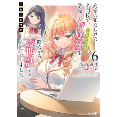 【小説】才女のお世話(6) 高嶺の花だらけな名門校で、学院一のお嬢様(生活能力皆無)を陰ながらお世話することになりました