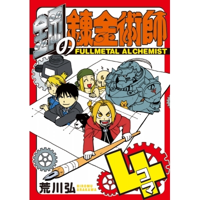 【コミック】鋼の錬金術師4コマ