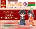 【コミック】鬼の花嫁(8) 小冊子付き特装版 アニメイトセット【アクリルキーホルダー付き】の画像