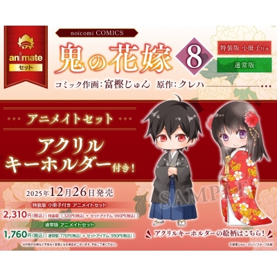 【コミック】鬼の花嫁(8) 小冊子付き特装版 Drama 下载 ダウンロード Download 百度网盘 Mega MediaFire Mp3 CD 分享 感想 翻译セット【アクリルキーホルダー付き】