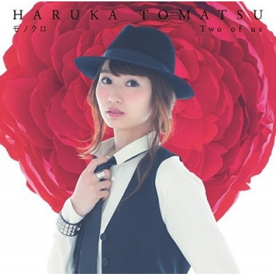 【マキシシングル】戸松遥/モノクロ 初回生産限定盤