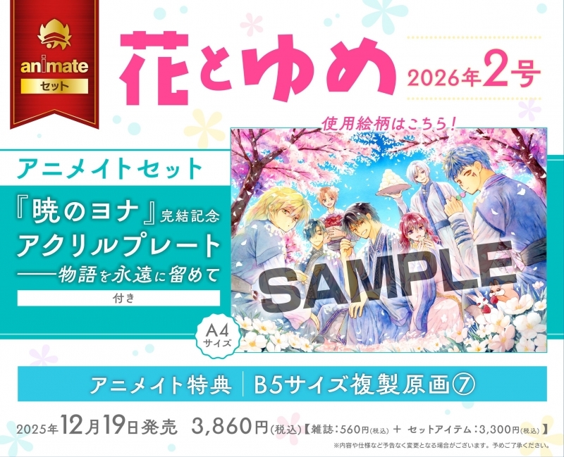 【雑誌】花とゆめ 2026年1/10号(2号) アニメイトセット【『暁のヨナ』完結記念アクリルプレート――物語を永遠に留めて(A4サイズ)付き】【通販限定特典付き】