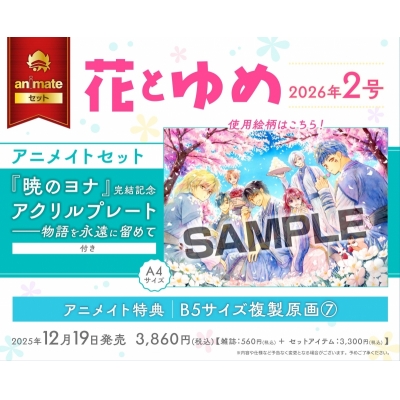 【雑誌】花とゆめ 2026年1/10号(2号) Drama 下载 ダウンロード Download 百度网盘 Mega MediaFire Mp3 CD 分享 感想 翻译セット【『暁のヨナ』完結記念アクリルプレート――物語を永遠に留めて(A4サイズ)付き】【通販限定特典付き】