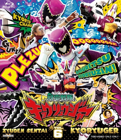 Blu-ray】TV スーパー戦隊シリーズ 獣電戦隊キョウリュウジャー VOL.6 