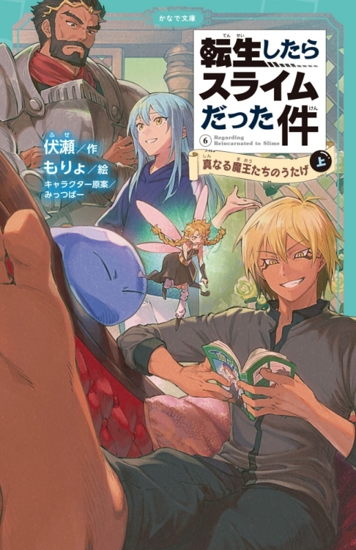 【小説】転生したらスライムだった件 真なる魔王たちのうたげ