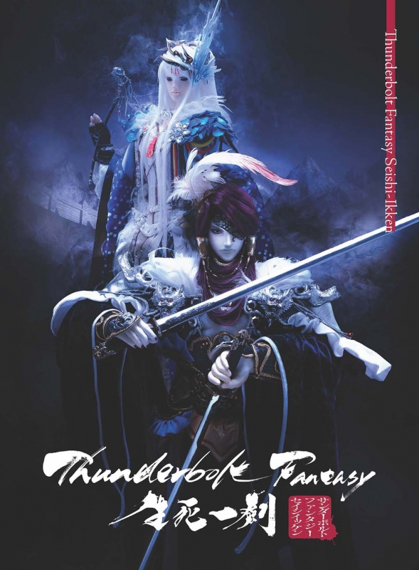 【Blu-ray】劇場版 Thunderbolt Fantasy 生死一劍 完全生産限定版