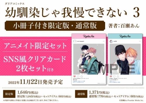 コミック 幼馴染じゃ我慢できない 3 小冊子付き限定版 アニメイト限定セット Sns風クリアカード2枚セット付き アニメイト コミック 幼馴染じゃ我慢できない 3 小冊子付き限定版 アニメイト限定セット Sns風クリアカード2枚セット付き アニメイト