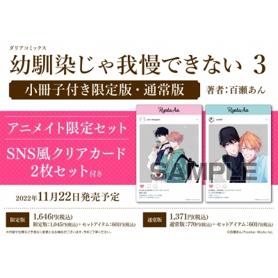 【コミック】幼馴染じゃ我慢できない(3) 通常版 アニメイト限定セット【SNS風クリアカード2枚セット付き】