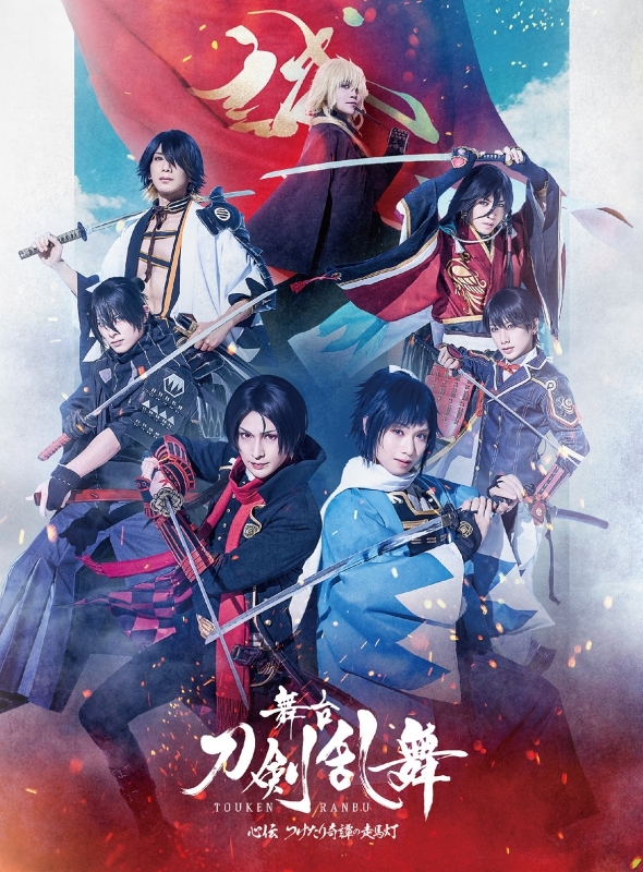 【Blu-ray】 舞台『刀剣乱舞』心伝 つけたり奇譚の走馬灯