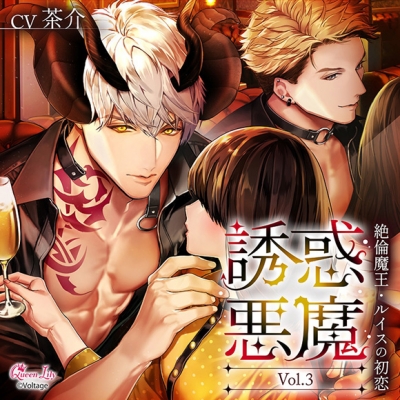 【ドラマCD】誘惑悪魔 Vol.3 ~絶倫魔王・ルイスの初恋~ 通常盤 (CV.茶介)
