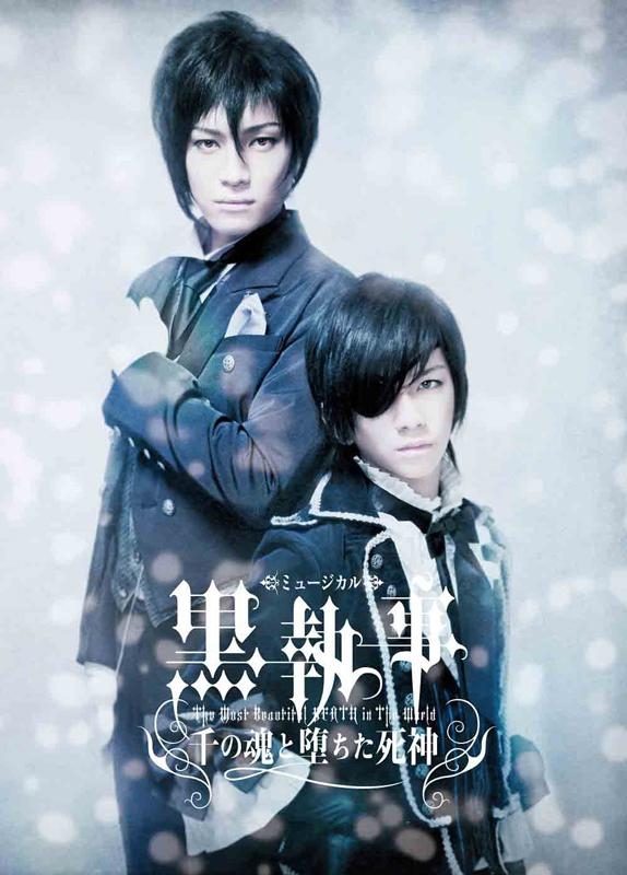 【DVD】ミュージカル 黒執事 -The Most Beautiful DEATH in The World-千の魂と堕ちた死神 通常版