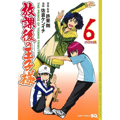 【コミック】放課後の王子様(6)