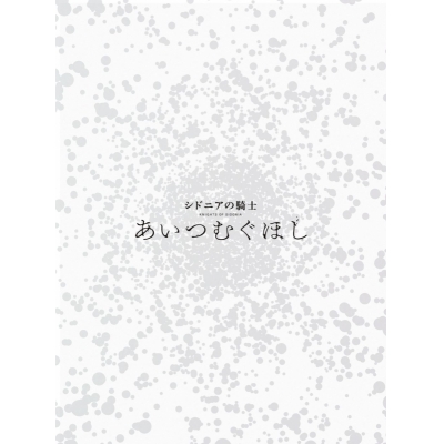 【Blu-ray】劇場版 シドニアの騎士 あいつむぐほし 初回限定版