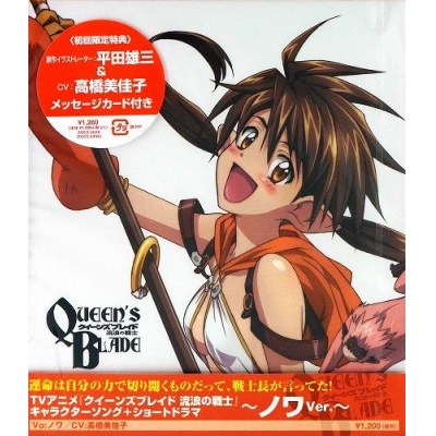 【キャラクターソング】TV クイーンズブレイド 流浪の戦士 キャラクターソング+ショートドラマ~ノワVer.~
