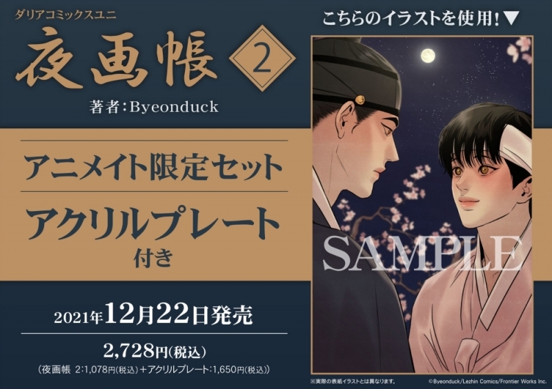 【コミック】夜画帳(2) アニメイト限定セット【アクリルプレート付き】