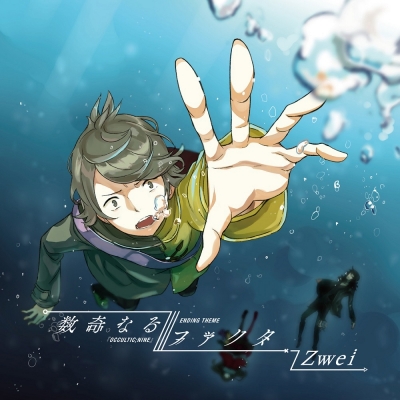 【主題歌】ゲーム OCCULTIC;NINE ED「数奇なるファクタ」/Zwei