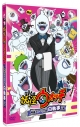 【DVD】TV 妖怪ウォッチ 特選ストーリー集 白執事ノ巻 限定版の画像