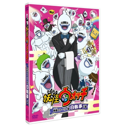 【DVD】TV 妖怪ウォッチ 特選ストーリー集 白執事ノ巻 通常版