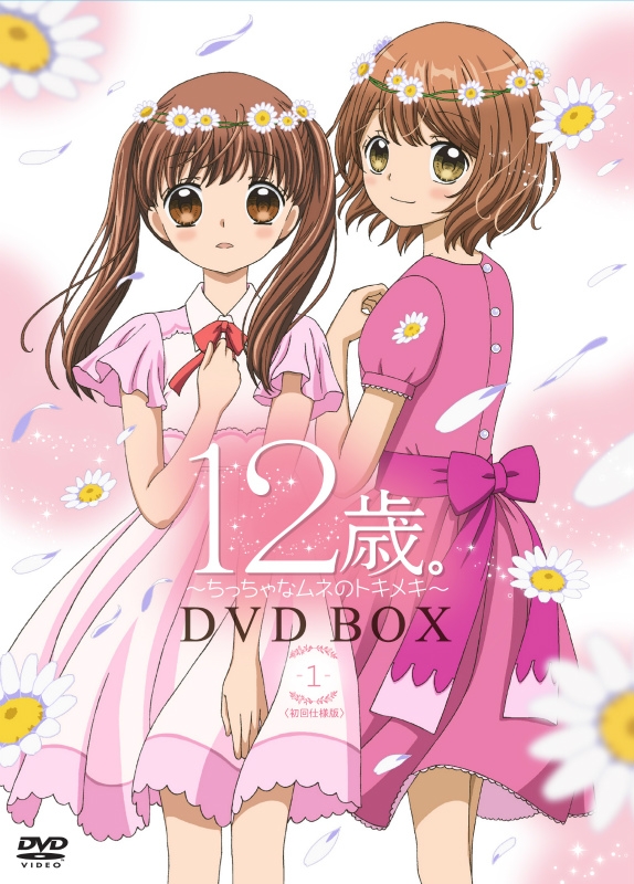 Dvd Tv 12歳 ちっちゃなムネのトキメキ Dvd Box 1 アニメイト