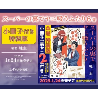 【コミック】スーパーの裏でヤニ吸うふたり(6) 小冊子付き特装版