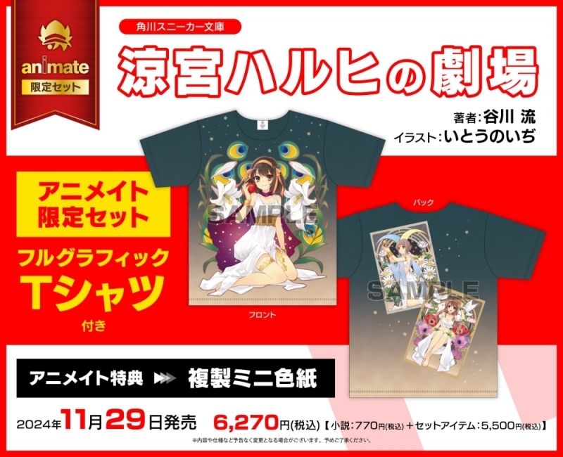 【小説】涼宮ハルヒの劇場 アニメイト限定セット【フルグラフィックTシャツ付き】