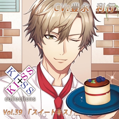 【ドラマCD】KISS×KISS collections Vol.39 スイートキス(CV.豊永利行)