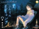【データ販売】いっしょにお出かけ旅の音 夏、ふたりの星空キャンプ(ドラマCD音声)【出演声優:巽悠衣子】の画像