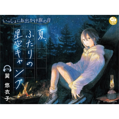 【データ販売】いっしょにお出かけ旅の音 夏、ふたりの星空キャンプ(ドラマCD音声)【出演声優:巽悠衣子】