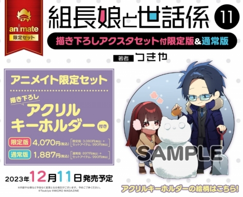 コミック】組長娘と世話係(11) 通常版 アニメイト限定セット【描き 