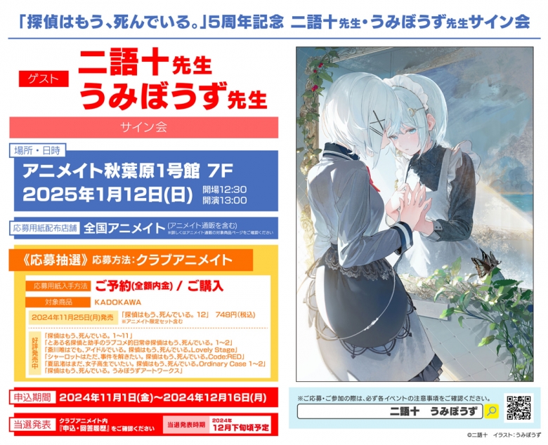 探偵はもう、死んでいる。」5周年記念 二語十先生・うみぼうず先生 