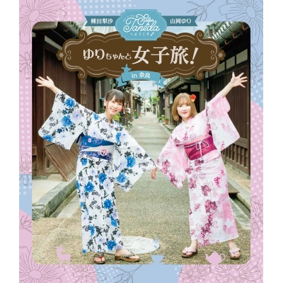 【Blu-ray】Salon de Tanedaへようこそ♪ ゆりちゃんと女子旅! in 奈良~!