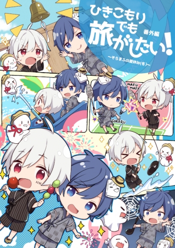 同人DVD】ひきこもりでも旅がしたい! ～そらまふの夏休み(冬 