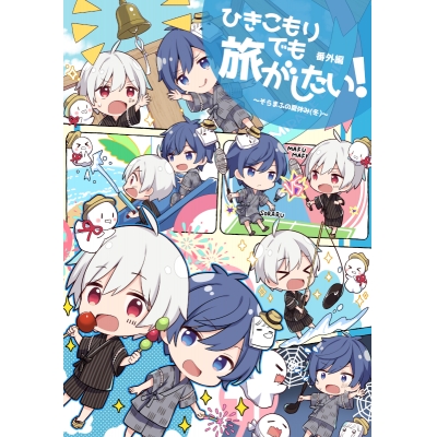 【同人DVD】ひきこもりでも旅がしたい! ~そらまふの夏休み(冬)~