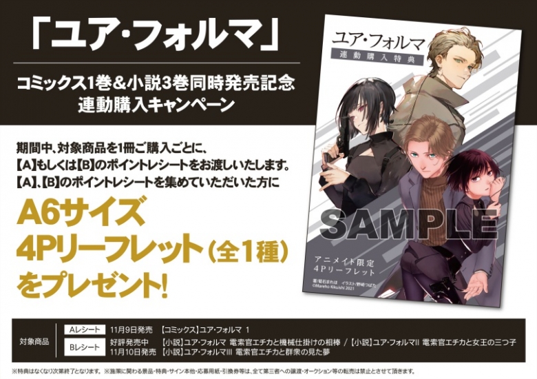 ユア フォルマ コミックス1巻 小説3巻同時発売記念連動購入キャンペーン アニメイト