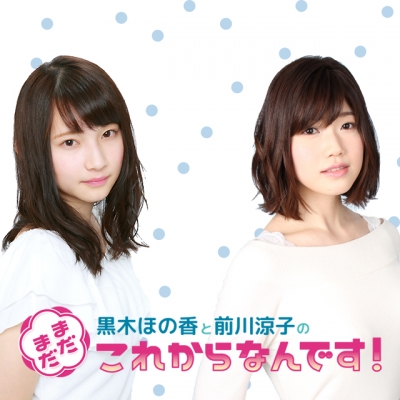 【DVD】Web 黒木ほの香と前川涼子の“まだまだこれからなんです”VOL.1