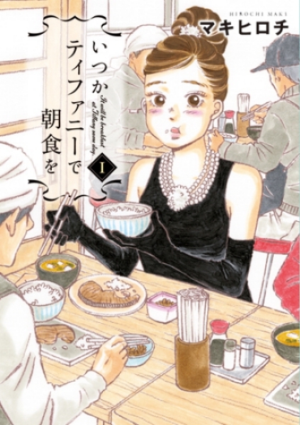 【コミック】いつかティファニーで朝食を(1)