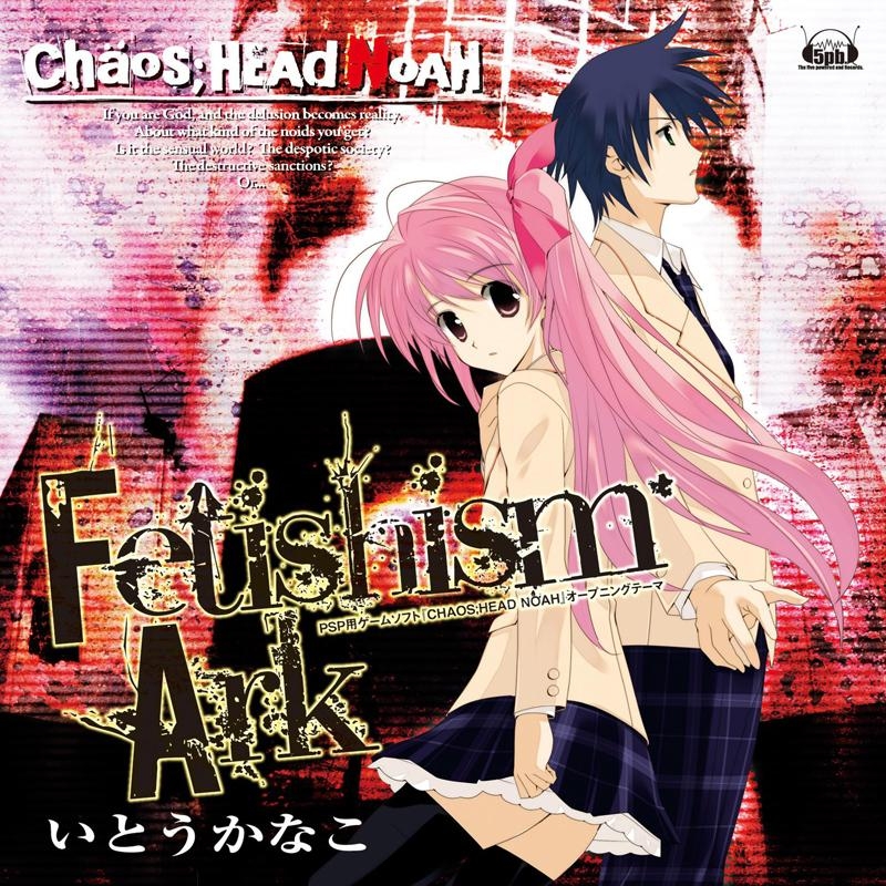 【主題歌】PSP版 CHAOS;HEAD NOAH OP「Fetishism Ark」/いとうかなこ
