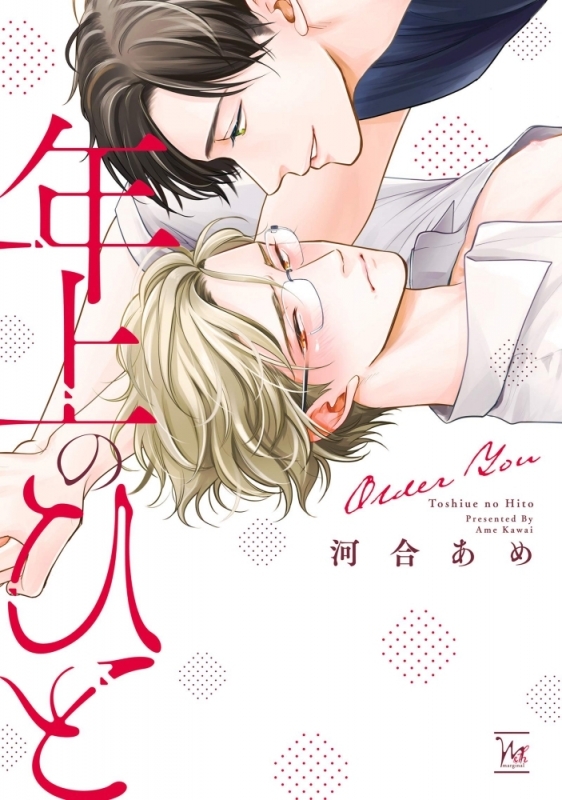 【コミックまとめ買い】年上のひと【ポイント還元有】