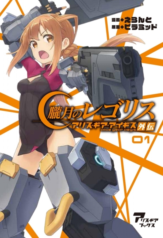 【コミックまとめ買い】朧月のレゴリス アリス・ギア・アイギス外伝【ポイント還元有】