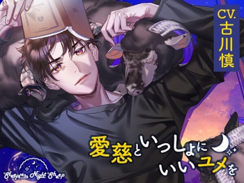 データ販売】Sleepless Night Sheep~愛慈といっしょにいいユメを 