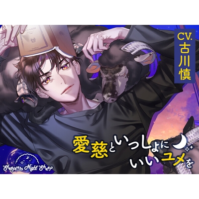 【データ販売】Sleepless Night Sheep~愛慈といっしょにいいユメを~(ドラマCD音声)【出演声優:古川慎】