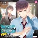 【ドラマCD】このカレ、要注意! 恋ベタ同期の暴走する嫉妬心 (CV.土門熱・悠輝タクト)の画像