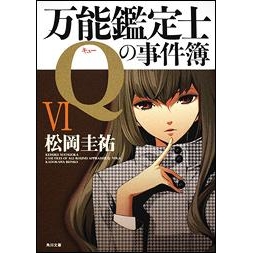 小説 万能鑑定士qの事件簿 Vi アニメイト 小説 万能鑑定士qの事件簿 Vi アニメイト